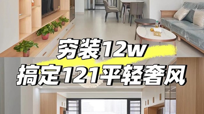 窮裝12w搞定121平輕奢風